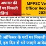 MPPSC Veterinary Officer Bharti 2025