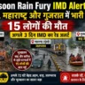 Monsoon Rain Fury IMD Alert: केरल, महाराष्ट्र और गुजरात में भारी तबाही, 15 की मौत, IMD का रेड अलर्ट