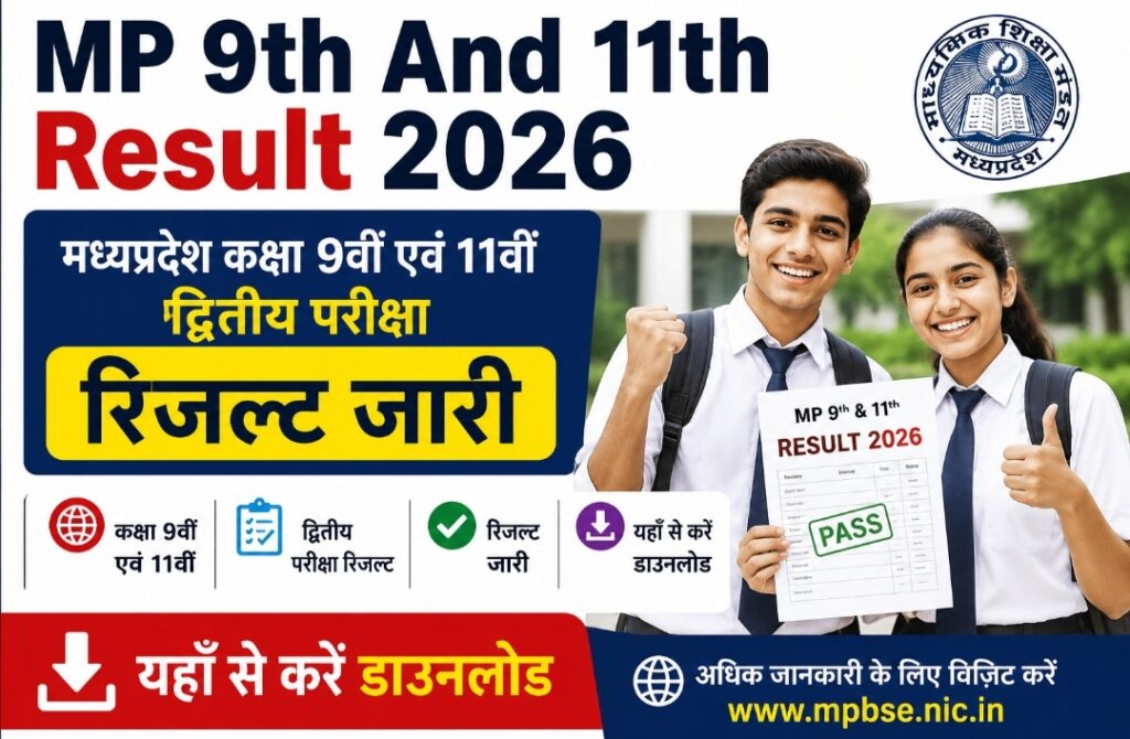 MP 9th And 11th Result 2026: मध्यप्रदेश कक्षा 9वीं एवं 11वीं द्वितीय परीक्षा रिजल्ट जारी, यहाँ से करें डाउनलोड