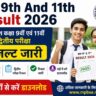 MP 9th And 11th Result 2026: मध्यप्रदेश कक्षा 9वीं एवं 11वीं द्वितीय परीक्षा रिजल्ट जारी, यहाँ से करें डाउनलोड