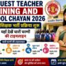 MP Guest Teacher Joining And School Chayan 2026: अतिथि शिक्षक भर्ती प्रक्रिया शुरू, यहाँ देखें चारों चरणों की टाइमलाइन