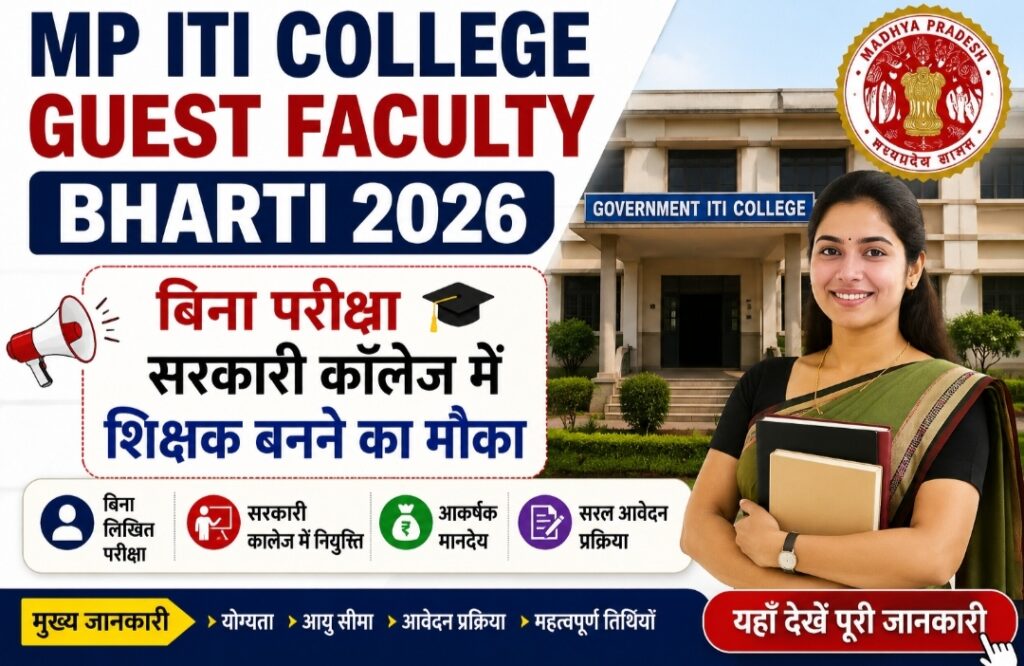 MP ITI College Guest Faculty Bharti 2026 बिना परीक्षा सरकारी कॉलेज में शिक्षक बनने का मौका