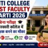 MP ITI College Guest Faculty Bharti 2026 बिना परीक्षा सरकारी कॉलेज में शिक्षक बनने का मौका