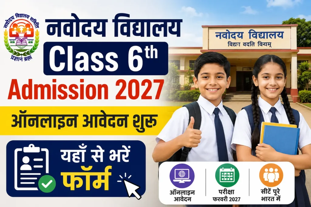 Navodaya Vidyalaya Class 6th Admission 2027: ऑनलाइन आवेदन शुरू, यहाँ से भरें फॉर्म