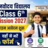 Navodaya Vidyalaya Class 6th Admission 2027: ऑनलाइन आवेदन शुरू, यहाँ से भरें फॉर्म