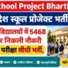 MP School Project Bharti 2026: मध्यप्रदेश सरकारी स्कूलों में 5468 पदों पर बिना परीक्षा सीधी भर्ती